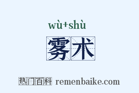 雾术是什么意思的图片
